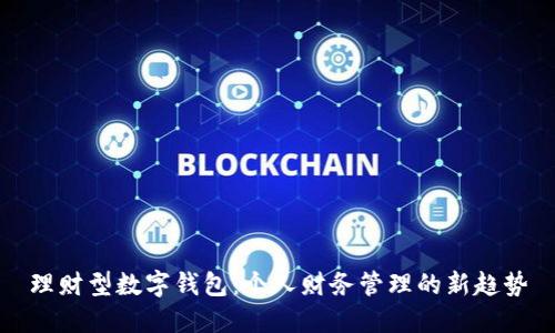 理财型数字钱包：个人财务管理的新趋势