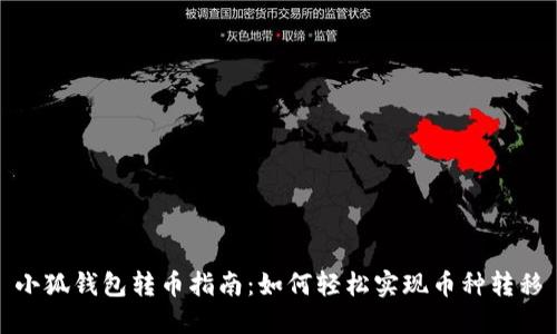 小狐钱包转币指南：如何轻松实现币种转移