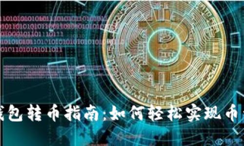 小狐钱包转币指南：如何轻松实现币种转移