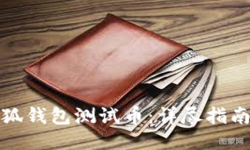 如何使用小狐钱包测试币：详尽指南与视频教程