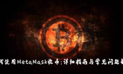 如何使用MetaMask收币：详细指南与常见问题解答