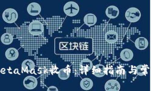 如何使用MetaMask收币：详细指南与常见问题解答