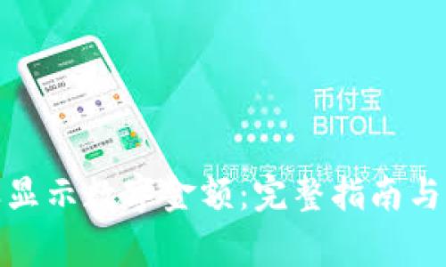 微信钱包怎样显示数字金额：完整指南与常见问题解答