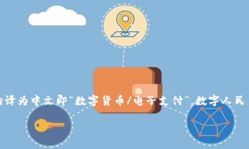 数字人民币钱包的名称是“DC/EP钱包”。 