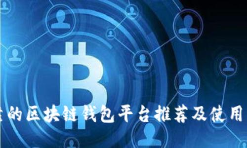 可靠的区块链钱包平台推荐及使用指南