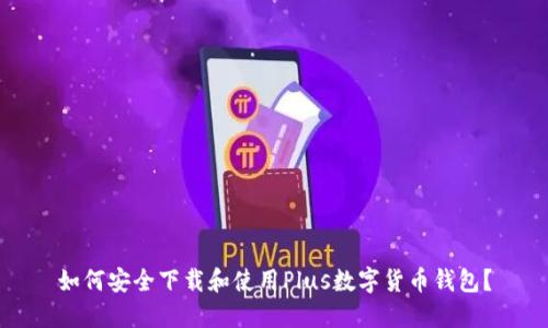 如何安全下载和使用Plus数字货币钱包？