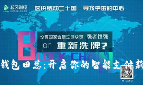数字钱包田总：开启你的智能支付新时代