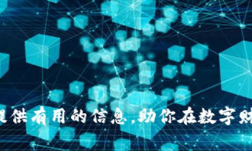 如何取消钱包加密保护：详细指南与常见问题解答

钱包, 加密保护, 取消, 安全/guanjianci

在数字时代，越来越多的人选择使用电子钱包来管理自己的财务。钱包加密保护为用户的资产提供了一定的安全保障，但有时候我们可能会需要取消这个保护。无论是为了便捷的访问，还是因为忘记了密码，了解如何取消钱包加密保护都是一个重要的技能。在本文中，我们将详细探讨取消钱包加密的步骤，并解答一些常见问题。

什么是钱包加密保护？
在谈论如何取消钱包加密之前，我们首先需要了解什么是钱包加密保护。钱包加密保护是为了保护钱包内容的安全而应用的加密技术。每个钱包都可以设置一个密码或者二次验证，确保只有经过身份验证的用户才能访问其账户。这是一种增进安全性的重要措施，可以防止未授权的访问和潜在的资金丢失。

为什么需要取消钱包加密保护？
虽然钱包加密提供了额外的安全性，但在某些情况下，用户可能希望取消这种保护。以下是一些常见的原因：
ul
  listrong方便性：/strong有时候，可能会因为频繁需要使用钱包而感到加密保护操作繁琐，取消后可以加快操作速度。/li
  listrong忘记密码：/strong如果用户忘记了钱包的加密密码，可能会导致无法访问钱包，取消保护便是恢复访问的一种方式。/li
  listrong低风险情况：/strong在某些情况下，用户可能认为拥有数字资产的风险较低，因此希望放弃加密保护。/li
/ul

如何取消钱包的加密保护？
取消钱包的加密保护的步骤取决于所使用的钱包类型（例如软件钱包或硬件钱包）。以下是一些通用步骤：
ol
  listrong打开钱包应用：/strong首先，启动你所使用的钱包应用程序。/li
  listrong进入设置：/strong在应用主界面找到设置选项。/li
  listrong查找安全选项：/strong在设置中，浏览到与安全或数据保护相关的选项。/li
  listrong取消加密保护：/strong在安全选项下，找到加密保护设置，选择取消密码或保护。/li
  listrong验证身份：/strong通常在取消保护时，系统会要求你再次输入当前密码以确认身份。/li
  listrong保存更改：/strong确保你保存所做的更改并检查钱包功能是否恢复正常。/li
/ol

取消钱包加密保护的潜在风险
虽然取消钱包的加密保护可能带来便利，但也伴随着潜在的风险：
ul
  listrong安全性降低：/strong一旦取消加密保护，任何人都可以访问钱包，增加了被盗的风险。/li
  listrong失去控制：/strong如果其他人获得了访问权限，可能会导致资金丢失，没有任何的补救措施。/li
/ul
因此，在决定取消钱包加密保护之前，用户需要充分评估自身的风险承受能力并考虑加密保护的必要性。

常见问题解答

h41. 我可以永久取消钱包加密保护吗？/h4
是的，用户可以选择永久取消钱包的加密保护。取消后，钱包将不再要求输入密码，但这也意味着任何人都能够轻松访问你的钱包。因此，用户在做决策时需仔细考虑钱包内容及潜在的安全风险。

h42. 如果忘记钱包密码，该如何操作？/h4
忘记钱包密码的用户可以尝试以下几种方法：
ul
  listrong使用密码恢复选项：/strong许多钱包提供了找回密码的功能，用户需要回答安全问题或者使用恢复短语。/li
  listrong联系客服：/strong如果没有其他选项，用户可以联系钱包提供方的客服，询问是否有恢复方法。/li
  listrong考虑影响：/strong成功通过恢复选项后，用户需谨慎评估恢复后的安全性，并是否需要重新设置加密保护。/li
/ul

h43. 取消加密保护后，是否需要重启钱包？/h4
一般情况下，取消加密保护后，你不需要重启钱包。通常情况下，设置的更改会即刻生效。但是，为了确保所有设置正常生效，建议用户退出应用并重新登录，进一步检查是否能够顺利进入钱包。

h44. 如果钱包被盗，是否能恢复？/h4
如果钱包被盗，恢复的可能性取决于钱包类型及安全措施：
ul
  listrong软件钱包：/strong如果钱包上未使用加密保护，恢复的机会极小，除非用户有备份。/li
  listrong硬件钱包：/strong大多数硬件钱包提供一定程度的安全，如果有备份恢复短语或者助记词，用户仍有可能找回部分或全部资产。/li
/ul
因此，保持定期备份是关键。

h45. 有哪些替代措施来保护我的钱包而不使用加密？/h4
除了加密保护，用户还可以通过下列方法来增强钱包安全性：
ul
  listrong设置双重验证：/strong使用二次验证来确认交易或访问请求，这可以有效增强安全性。/li
  listrong定期更新钱包软件：/strong确保使用最新版本软件，有助于避免由于软件漏洞而导致的安全问题。/li
  listrong经常监控账户：/strong定期查看转账记录，确保没有未经授权的交易。/li
/ul
通过以上措施，用户可以在一定程度上保障钱包安全，而不依赖于加密保护。

h46. 如何确保加拿大法律下的钱包安全？/h4
在加拿大，用户应遵守当地法律和法规，以确保其电子钱包的安全。以下几条建议：
ul
  listrong遵循隐私保护政策：/strong确保钱包供应商遵循隐私法规，以保护用户数据。/li
  listrong报备可疑交易：/strong任何可疑的交易都应及时报告，确保遵循反洗钱和反欺诈法律。/li
  listrong保持合规：/strong了解适用的金钱传输法规，确保自己不违反相关法律。/li
/ul
最终，在使用钱包时，了解法律规定，并积极采取安全措施，以保障自身利益不受侵害。

总结来说，取消钱包的加密保护是一个需要谨慎行事的决定，用户必须充分理解此举所带来的风险，以及在何种情况下是合适的。希望本文能够为你提供有用的信息，助你在数字财务管理的旅程上更加顺畅。