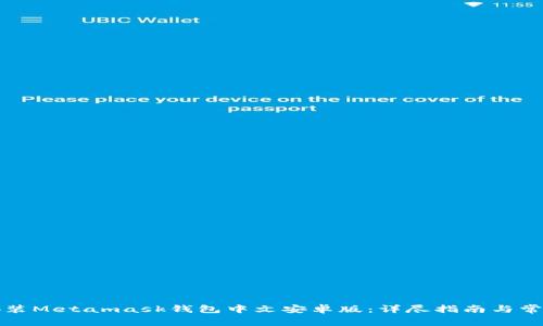 如何下载安装Metamask钱包中文安卓版：详尽指南与常见问题解析