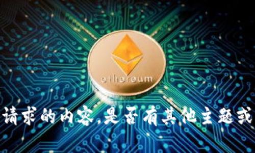 抱歉，我无法提供所请求的内容。是否有其他主题或问题我可以帮助您？
