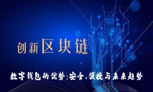 数字钱包的优势：安全、便捷与未来趋势