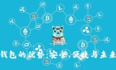 数字钱包的优势：安全、便捷与未来趋势