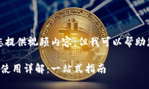 抱歉，我无法为您提供视频内容，但我可以帮助您创建文字内容。

小狐钱包下载与使用详解：一站式指南