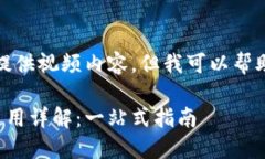 抱歉，我无法为您提供视频内容，但我可以帮助