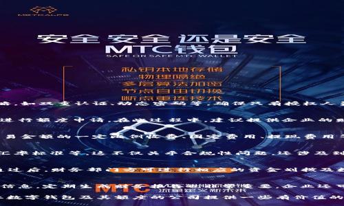 企业数字钱包最大额度：如何选择合适的数字钱包并制定适宜的额度策略

企业数字钱包, 数字钱包额度, 数字支付方案, 企业财务管理/guanjianci

在数字支付日益普及的今天，企业数字钱包作为一种便捷的财务管理工具，已然成为众多公司进行日常交易和资金管理的重要选择。然而，关于企业数字钱包的最大额度并没有一个统一的标准，因为这往往取决于企业自身的需求、合规性，以及选择的支付平台与服务商的相关政策。本文将深入探讨企业数字钱包的最大额度，如何选择合适的数字钱包，以及制定适宜的额度策略。

一、什么是企业数字钱包?
企业数字钱包是一种电子支付工具，它允许企业存储资金并进行在线交易。通过数字钱包，企业可以快速、便捷地进行资金转账、支付和收款。与传统的银行账户相比，数字钱包提供更为灵活和高效的财务管理解决方案。企业可以通过数字钱包来处理员工报销、客户付款、供应商结算等各类商业交易，大幅提升交易效率。

二、企业数字钱包的类型
根据功能和使用场景的不同，企业数字钱包可以分为以下几种类型：
ul
    listrong预付卡式钱包：/strong在这种钱包中，企业需先将资金存入账户，然后才能进行消费。这种形式通常适用于固定的、可预算的支出，例如员工差旅费用。/li
    listrong后付式钱包：/strong企业可在服务提供商的信贷额度内进行消费，账单会在之后结算。这种钱包适合需要灵活资金流动的企业，尤其是短期流动资金不足的情况。/li
    listrong多币种钱包：/strong支持多种货币的数字钱包可帮助跨国企业处理不同地区的支付需求，减少外汇转换的费用。/li
/ul

三、企业数字钱包的最大额度分析
企业数字钱包的最大额度通常取决于多个因素，包括企业的规模、行业性质以及合规政策等。大多数数字钱包服务提供商会对单笔交易额度、每月总交易额和账户余额设定限制。这些限制的设置不仅是为了保护消费者权益，也为了防范洗钱、诈骗等风险。

一般来说，小型企业或初创企业的数字钱包最大额度较低。根据支付平台及其政策，小型企业的单笔交易额度通常在几百到几千元不等，月总额度可能在数万元。而大型企业或集团公司的数字钱包额度则相对较高，单笔交易额度可能达到数十万元，甚至更高。此时，企业需要与数字钱包服务商签订额外协议，提供更详尽的企业财务及运营数据，以获得更高的额度。

四、如何选择合适的企业数字钱包
选择适合企业的数字钱包需要综合考虑多个因素：
ul
    listrong额度需求：/strong首先，企业需评估自身的交易额度需求。例如，日常交易的频率与金额，资金周转的周期等。明确需求后，可以更有针对性地选择适合的数字钱包。/li
    listrong费用结构：/strong不同的支付平台会对交易、提现等环节收取一定的费用，务必仔细比较各家服务的费用结构。/li
    listrong安全性：/strong安全性是选择数字钱包时首要考虑的因素。需关注支付平台的安全认证、风险管理措施、以及历史安全记录。/li
    listrong易用性：/strong选择操作简单、界面友好的钱包，可以减少员工的培训成本，提高工作效率。同时，提供多渠道客服的也更为重要，以便在遇到问题时可以及时求助。/li
/ul

五、企业数字钱包额度策略制定
在选定了合适的数字钱包后，企业需要根据自身情况制定合理的额度策略。以下是一些建议：
ul
    listrong定期评估：/strong企业应定期评估数字钱包额度，根据业务发展和资金流动情况做出相应调整，以避免资金的闲置或短缺。/li
    listrong审慎管理：/strong对大额交易进行审查与管理，确保资金使用的合理性和合规性，降低财务风险。/li
    listrong引入多种支付方式：/strong并行使用多种支付工具与数字钱包，分散风险，提高资金的流动性。/li
    listrong员工授权：/strong根据职位和责任对员工的数字钱包使用权限进行分级授权，降低因权限滥用造成的财务损失。/li
/ul

六、常见问题解答

问题1：企业数字钱包的安全性如何保障?
保障企业数字钱包的安全性是企业财务管理的重中之重。首先，选择知名度高、安全性强的数字钱包服务商，往往会有更完善的技术保障与数据加密措施。同时，公司应实施多层次的安全策略，如双重认证、动态密码等，确保只有授权人员可访问钱包内容。此外，企业还应该定期更新密码与安全设置，以及监控账户交易记录，及时发现异常活动。一旦发现任何迹象，需立即锁定账户并与服务商联系，进行安全检查和解决方案。

问题2：如果数字钱包的额度不够，该怎么处理?
当企业发现数字钱包的额度不足以支持日常交易时，首先应当审查当前额度使用情况，确认是否存在资金闲置或未合理利用的问题。如果确实需要增加额度，企业应及时与支付服务商联系进行额度申请。在此过程中，建议提供企业的财务报表与资金流动资料，以便服务商评估适当的额度变化。此外，企业还可以考虑分开使用多个数字钱包，以便在不同场景下灵活使用资金。

问题3：企业数字钱包的交易费用如何计算?
绝大多数组成部分都与交易的性质、支付额、支付工具的收费政策有关。企业在选择服务平台时，应仔细阅读交易费用的说明，确保对各项费用有清晰的认识。常见的费用计算方式包括：按交易金额的一定比例收费、固定费用、提现费用等。企业还应定期审计这些费用支出，财务流程，避免无谓的支出。

问题4：企业数字钱包能否支持跨国交易?
许多数字钱包提供商都支持跨国交易，特别是对于跨国公司的需求，能够处理多种货币支付是其核心卖点之一。然而，在进行跨国交易时，企业需注意不同国家的法律法规、货币支付限制及汇率标准等。这不仅关乎合规性问题，还涉及到企业的财务安全。企业应确保与数字钱包服务商签订的合同中，对跨国交易的条款进行了详细的明确，以避免后续所造成的财务损失。

问题5：数字钱包的审批流程是怎样的?
企业对数字钱包的使用审批流程通常包括以下几个环节：首先，由财务部门对使用需求进行初步审核，并提出额度申请计划；其次，企业管理层进行审批，确认额度申请的合理性；最后，审核通过后，财务部门方可进行相应的资金划拨及数字钱包设置。在此过程中，建议设置明确的审批时限，以提高效率并确保团队的资金流动。

问题6：如何监控企业数字钱包的使用情况?
监控企业数字钱包的使用情况可以通过实时交易跟踪系统实现。许多现代数字钱包服务商都提供后台管理系统，企业管理层可以通过该系统查看实时账号余额、交易记录、费用支出情况等信息。定期生成财务报告也非常重要，企业还可以通过设置预警系统，监察可疑交易及额度变化，一旦发现异常，应立即进行复查。通过系统化的数据分析，企业的财务部门可以为决策提供可靠的支持，同时，提高资金使用的透明度。

综上所述，企业数字钱包在现代商业运作中扮演着重要角色。明确数字钱包的额度、选择合适的服务商、制定合理的额度策略是促进企业健康成长的关键环节。希望本文能够为正在探讨企业数字钱包及其额度的公司提供一些有价值的见解与建议。