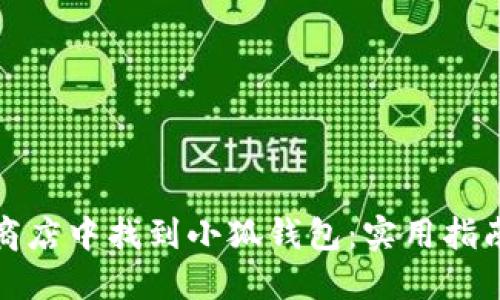 如何在谷歌商店中找到小狐钱包：实用指南与解决方案
