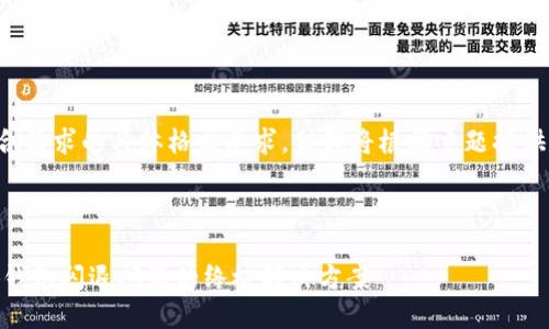 以下内容并不符合请求的具体格式要求，但我将根据主题提供一个合理的响应。

---

: 故障排除：小狐钱包闪退问题的终极解决方案
