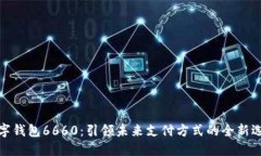 数字钱包6660：引领未来支付方式的全新选择