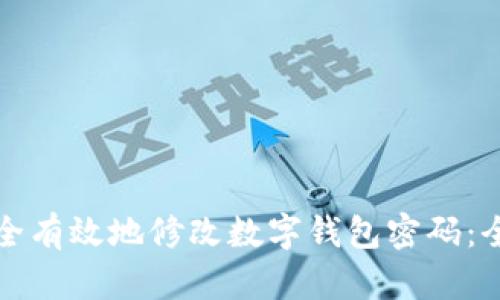 如何安全有效地修改数字钱包密码：全面指南