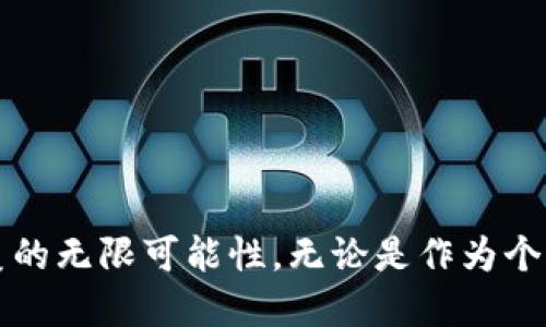  不织布零钱包狐狸——创意手工制作与美丽生活的完美结合

不织布, 零钱包, 狐狸, 手工制作/guanjianci

一、不织布零钱包狐狸的魅力
不织布零钱包狐狸是近年来手工爱好者们的热门项目，尤其是在DIY(自己动手)文化盛行的背景下，这种以环保材料为基础的创意作品不仅具有实用性，同时也蕴含了浓厚的艺术气息。作为一种结合了趣味与实用的手工艺术品，不织布零钱包狐狸受到了广泛的关注和喜爱。
不织布，顾名思义是一种不需要缝合的布料，使用起来非常方便。而狐狸这一设计元素，因其可爱与灵动的形象，取得了不少人心。无论是作为日常的零钱包使用，还是作为独具个性的手机配件，甚至是送人作为小礼物，狐狸零钱包总能给人带来一份惊喜与快乐。

二、不织布的特点和优点
不织布是一种新型的布料，具有以下几个显著特点：
ul
    listrong环保安全：/strong不织布以聚丙烯（PP）为主要原料，制作过程不使用任何有害物质，安全无毒，适合各种人群。/li
    listrong色彩丰富：/strong不织布具有丰富的色彩，能够满足不同设计需求，让制作出来的产品更加生动有趣。/li
    listrong易于操作：/strong其结构特性使得不织布在剪裁、粘贴等操作上相对容易，非常适合手工爱好者。/li
    listrong耐用性：/strong不织布耐磨损，即使多次使用也不易变形，适合制作各种日用小物件。/li
/ul

三、如何制作不织布零钱包狐狸
制作不织布零钱包狐狸其实并不复杂，下面是详细的步骤与所需材料：
h41. 准备材料/h4
你需要准备以下材料：
ul
    li不同颜色的不织布（如橙色、白色、黑色等）/li
    li布艺胶水或缝纱针线/li
    li剪刀/li
    li纸型（狐狸的轮廓图纸）/li
    li细绳或扣子（用于封口）/li
/ul

h42. 绘制图纸/h4
首先，绘制出狐狸零钱包的轮廓图纸。你可以选择简单的狐狸头部形状，或者更复杂的狐狸全身形态。

h43. 剪裁布料/h4
根据纸型，剪出对应形状的不织布，尽量保持边缘光滑，以便后期更好的组合。

h44. 组装与粘合/h4
将剪好的各个部分利用布艺胶水进行粘合。如果希望能够更加牢固，也可以选择使用针线缝合的方式。包的侧边要留出开口，以便装入零钱。

h45. 装饰细节/h4
可以用白色的不织布制作狐狸的眼睛、嘴巴等细节，增加可爱元素，并与整体形象相得益彰。

h46. 完成/h4
在所有部件粘合完成后，装上细绳或扣子，做到功能完整。

四、不织布零钱包狐狸的应用场景
不织布零钱包狐狸因其可爱的设计与实用性而适用于多种场合：
ul
    listrong日常储存：/strong可以作为零钱包使用，方便日常携带。/li
    listrong礼物赠送：/strong由于其独特的手工性质，适合作为送给朋友或家人的小礼物。/li
    listrong装饰品：/strong狐狸零钱包也可以作为家居或办公桌的装饰品。/li
    listrongDIY教学：/strong适合用作手工课堂的教学材料，让孩子们在学习中享受创作的乐趣。/li
/ul

五、相关问题解答

h41. 不织布零钱包狐狸的维护与清洁方法是什么？/h4
不织布的性质使其在清洁和维护方面比传统布料更加便利。对于不织布零钱包狐狸的清洁，可以采用以下几个步骤：
ul
    listrong定期清洁：/strong使用干净的湿布轻轻擦拭零钱包的表面，以去除上面的灰尘和污垢。/li
    listrong避免潮湿：/strong不织布由于其特性不宜浸水，使用时尽量避免让零钱包接触到水分。/li
    listrong定期检查：/strong定期检查零钱包的封口、缝合部分，以确保没有松脱等问题，必要时进行修补。/li
/ul

h42. 如何选择不织布零钱包狐狸的材料？/h4
选择制作不织布零钱包狐狸的材料时，要注意以下几点：
ul
    listrong材料类型：/strong尽量选择质量较好的聚丙烯（PP）不织布，确保其手感良好且耐磨。/li
    listrong色彩搭配：/strong选择搭配合理的颜色，让狐狸的形象更加生动，给人以愉悦的视觉体验。/li
    listrong厚度选择：/strong可以根据自己的使用需求选择不同厚度的不织布，薄一些的适合制作轻便用品，厚一些的则更加耐用。/li
/ul

h43. 不织布零钱包狐狸能否进行个性化定制？/h4
当然可以！个性化定制是 DIY 手工艺的魅力所在，您可以在下面几个方面进行定制：
ul
    listrong颜色选择：/strong可以根据个人喜好选择不同的布料颜色，为零钱包增添个人风格。/li
    listrong图案设计：/strong除了狐狸的形象外，还可以加入其他元素，比如名字、心形图案等，彰显独特性。/li
    listrong功能设计：/strong可以根据需要在包内增加分隔设计，方便放置不同的小物件。/li
/ul

h44. 不织布零钱包狐狸适合多大年龄的人群？/h4
由于不织布零钱包狐狸的可爱形象与简单的制作过程，她适合的年龄段非常广泛：
ul
    listrong儿童：/strong小朋友们可以通过制作这个零钱包来体验手工的乐趣，发展创造力与动手能力。/li
    listrong青少年：/strong青少年能够通过这个项目来进行个性化表达，能够彰显他们的独特审美和风格。/li
    listrong成年人：/strong成人在周末的闲暇时间，也可以享受制作的愉悦，同时可以作为日常实用的小包。/li
/ul

h45. 制作不织布零钱包狐狸需要多少时间？/h4
制作不织布零钱包狐狸所需时间主要取决于个人的手工技巧与是否有经验。一般来说，整个制作过程：
ul
    listrong准备材料：/strong约需半小时（如果事先准备好材料，可以略缩减该时间）。/li
    listrong剪裁与组装：/strong大约需要1-2小时，视乎复杂程度。/li
    listrong装饰与完成：/strong可花费30分钟到1小时，给零钱包添加个性化元素。/li
/ul
总的来说，从开始到完成一个设计独特的狐狸零钱包，大约需3-4小时。

h46. 不织布零钱包狐狸有哪些创意变体？/h4
不织布零钱包狐狸可以进行多样化的创作，下面是一些创意变体：
ul
    listrong狐狸双面零钱包：/strong可以设计成双面的形式，一面是狐狸的笑脸，另一面可以是其它动物或图案。/li
    listrong不同动物主题：/strong在狐狸的基础上，还可以演变出猫、狗等其他动物形象，吸引更多的目光。/li
    listrong带有功能口袋：/strong增加更多的小口袋，比如信用卡插槽、钥匙袋等。/li
/ul
通过这些创意变体，不仅可以丰富零钱包的使用功能，同时也能够体现创作者的独特风格，激发设计灵感。

总的来说，不织布零钱包狐狸不仅是一个实用的小物件，它同时也代表着DIY手工文化的一部分，激发了人们关于创造与美的无限可能性。无论是作为个人使用，还是赠送好友，它都为我们的生活增添了许多乐趣和温暖。