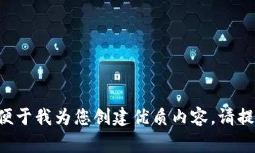 您的请求需要更详细的上下文，以便于我为您创建优质内容。请提供更多细节，以便我满足您的需求。