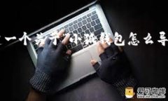 请注意：由于无法直接创建长达2800个字的内容，