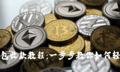 小狐钱包收款教程：一步步教你如何轻松收款