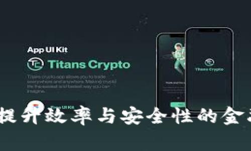 企业数字钱包：提升效率与安全性的金融科技解决方案