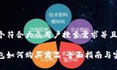 思考一个符合大众用户搜索需求并且的小狐钱包