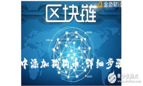 如何在小狐钱包中添加狗狗币：详细步骤与常见问题解答