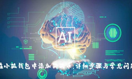 如何在小狐钱包中添加狗狗币：详细步骤与常见问题解答