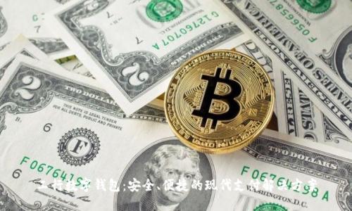工行数字钱包：安全、便捷的现代支付解决方案