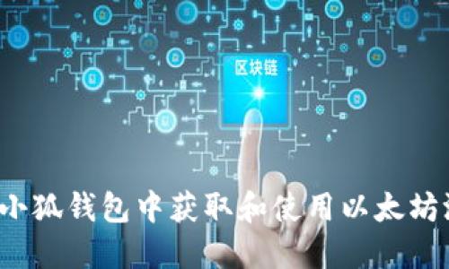 如何在小狐钱包中获取和使用以太坊测试币？