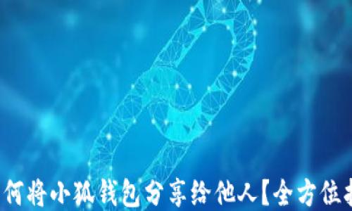 
 如何将小狐钱包分享给他人？全方位指南