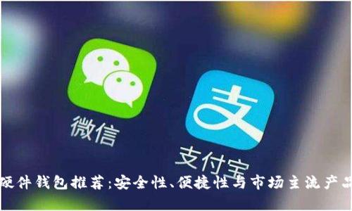 数字硬件钱包推荐：安全性、便捷性与市场主流产品解析