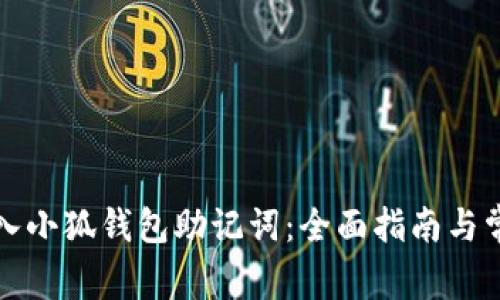 如何正确输入小狐钱包助记词：全面指南与常见问题解析