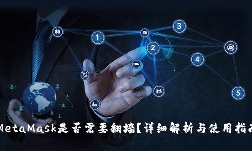 MetaMask是否需要翻墙？详细解析与使用指南