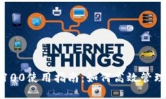 福州数字钱包100使用指南：如何高效管理您的电