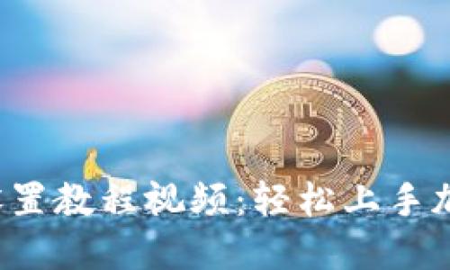 : 小狐钱包设置教程视频：轻松上手加密数字货币!