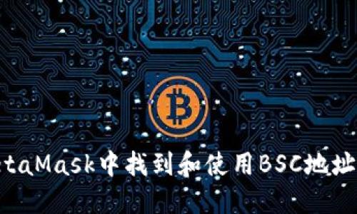 如何在MetaMask中找到和使用BSC地址：详细指南