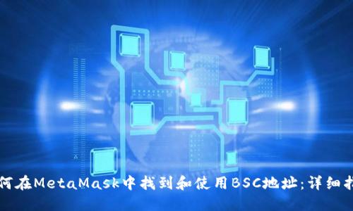 如何在MetaMask中找到和使用BSC地址：详细指南