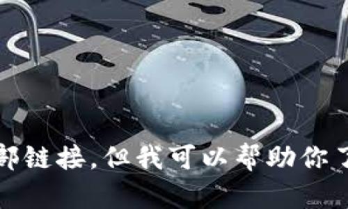 抱歉，我无法提供下载地址或外部链接，但我可以帮助你了解数字钱包的功能和使用方法。