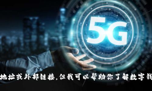 抱歉，我无法提供下载地址或外部链接，但我可以帮助你了解数字钱包的功能和使用方法。
