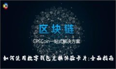 如何使用数字钱包兑换体验卡片：全面指南