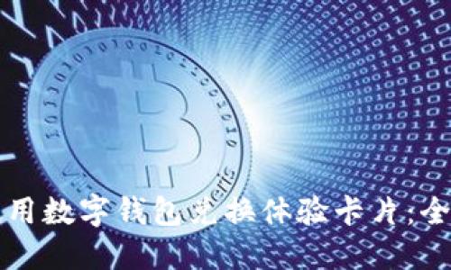 如何使用数字钱包兑换体验卡片：全面指南