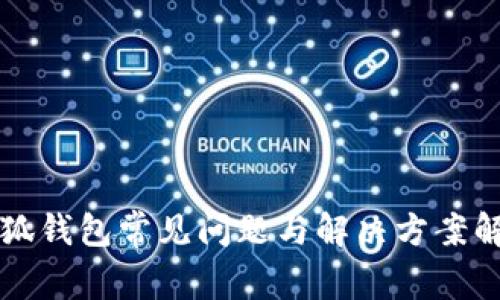 小狐钱包常见问题与解决方案解析