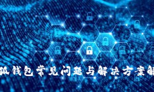 小狐钱包常见问题与解决方案解析