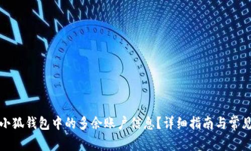 如何删除小狐钱包中的多余账户信息？详细指南与常见问题解答