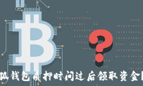  
如何在小狐钱包质押时间过后领取资金？详细指南