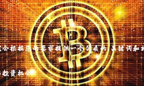 为了确保内容的完整性和质量，我会根据您的要求提供一个优质的、关键词和相关内容的框架，并回答相关问题。


腾讯数字钱包概念股：趋势分析与投资机会